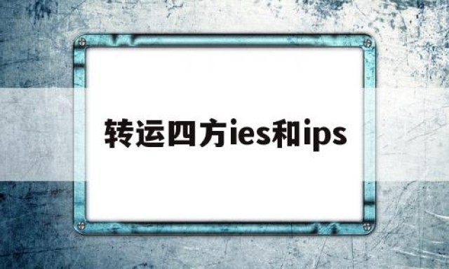 转运四方ies和ips