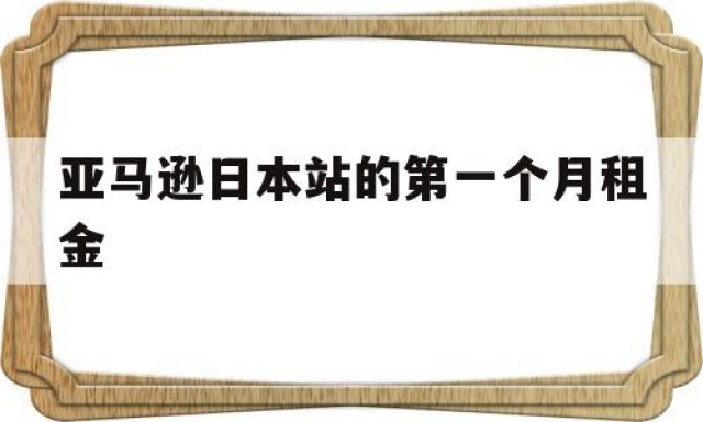 亚马逊日本站的第一个月租金